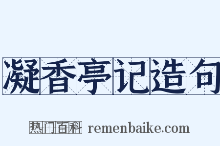 凝香亭记造句是什么意思的图片
